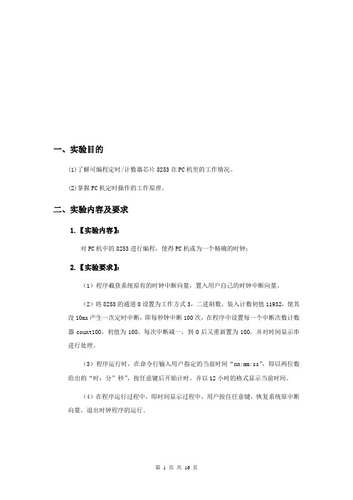 微机接口综合实验