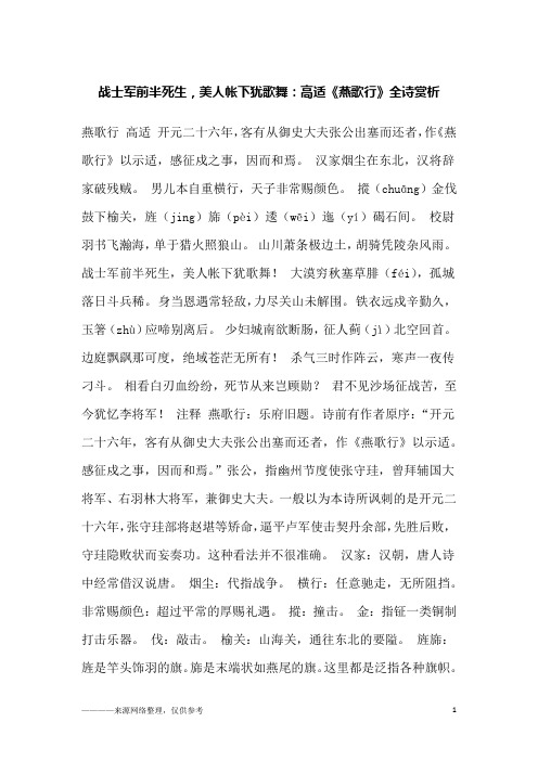 战士军前半死生,美人帐下犹歌舞：高适《燕歌行》全诗赏析