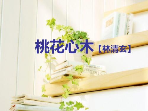 人教版小学语文六年级下册《桃花心木》教学课件