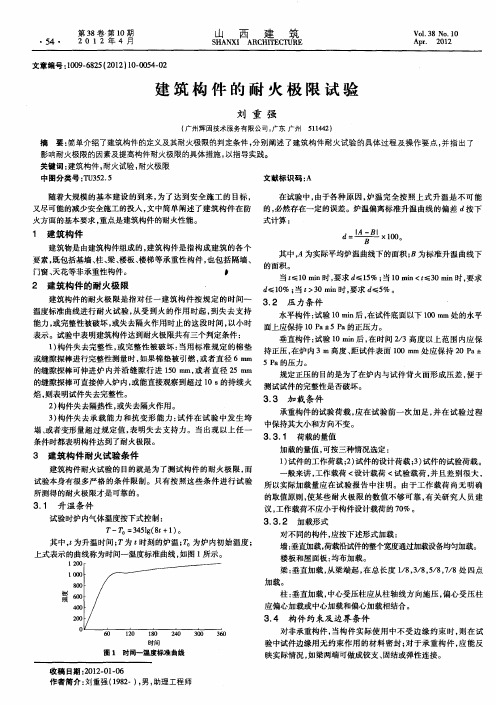 建筑构件的耐火极限试验