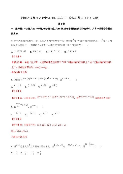 【全国百强校】四川省成都市第七中学2017届高三三诊模拟数学(文)(解析版)