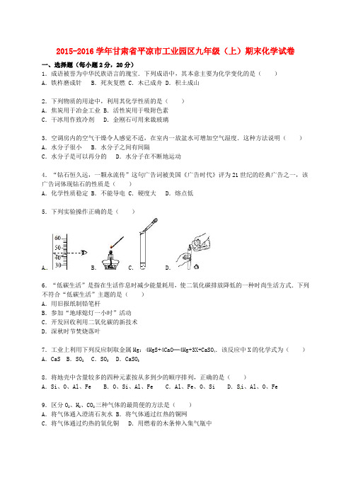 甘肃省平凉市工业园区2015_2016学年九年级化学上学期期末试题(含解析)新人教版