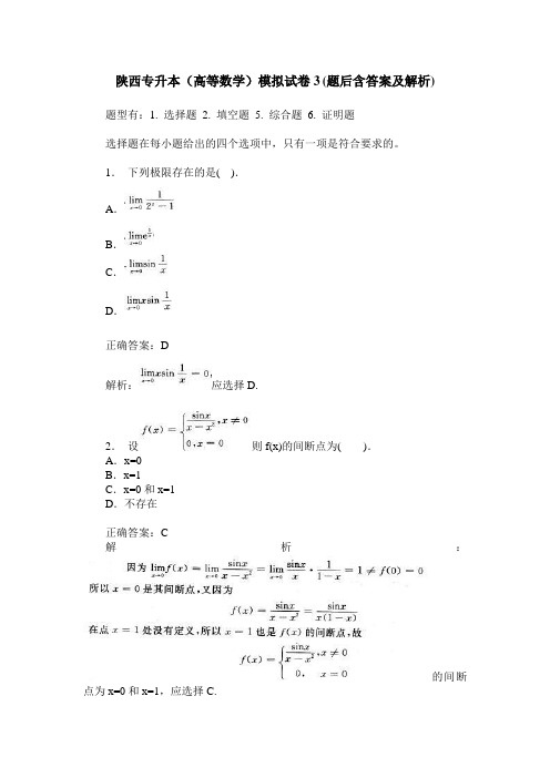陕西专升本(高等数学)模拟试卷3(题后含答案及解析)