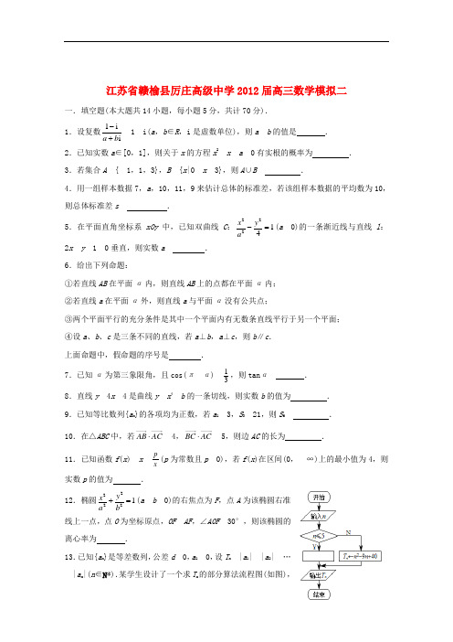 江苏省赣榆县厉庄高级中学高三数学试卷二