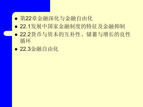 金融深化与金融自由化.pptx