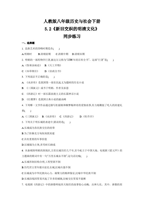 人教版八年级 历史与社会下册  5.2《新旧交织的明清文化》  同步练习