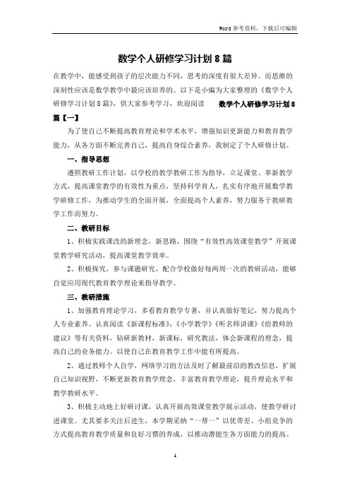 数学个人研修学习计划8篇