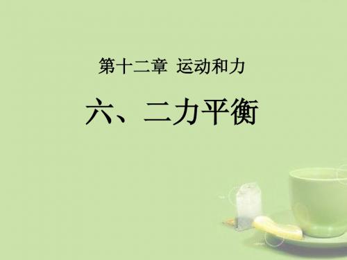 九年级物理上册 第十二章 运动和力 12.6二力平衡课件 新人教版