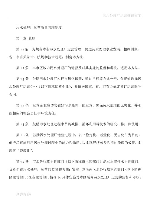 污水处理厂运营质量管理制度