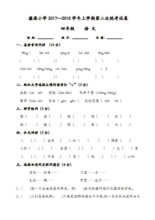 【精品】人教版2017-2018学年上学期四年级语文第二次统考试卷