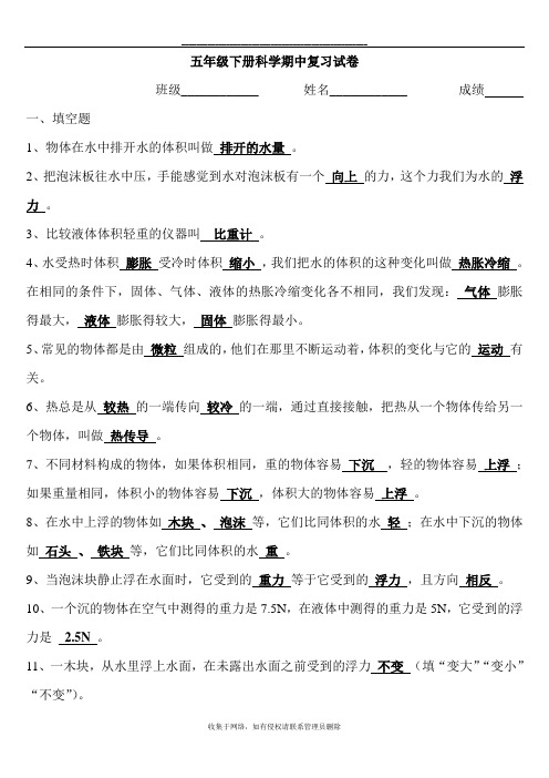 最新小学五年级下册科学期中测试卷复习题