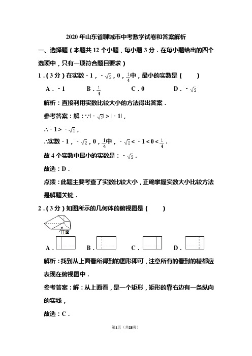 2020年山东省聊城市中考数学试卷和答案解析