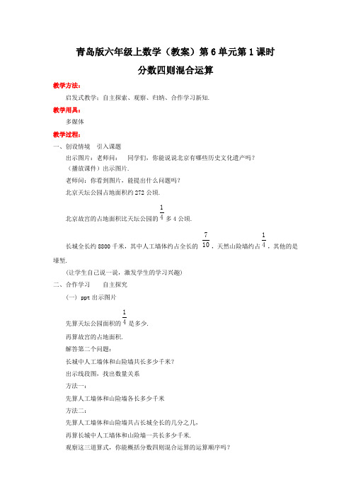 六年级上数学(教案)第6单元第1课时--分数四则混合运算青岛版