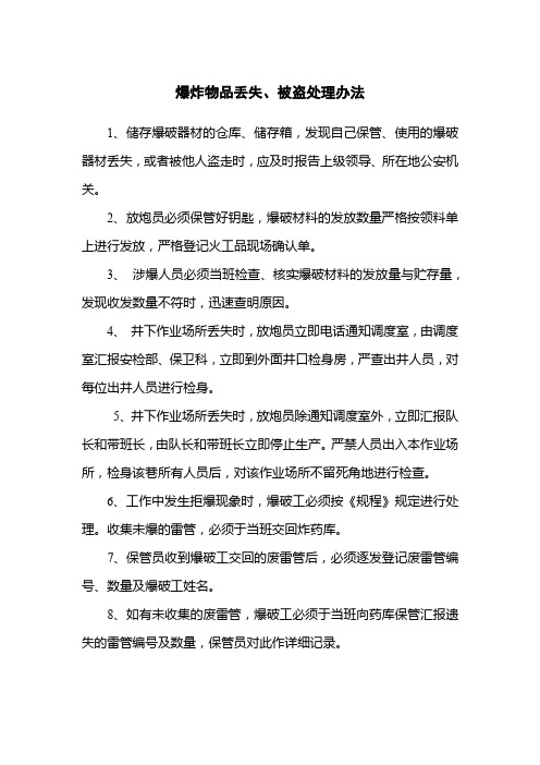 爆炸物品丢失、被盗处理办法