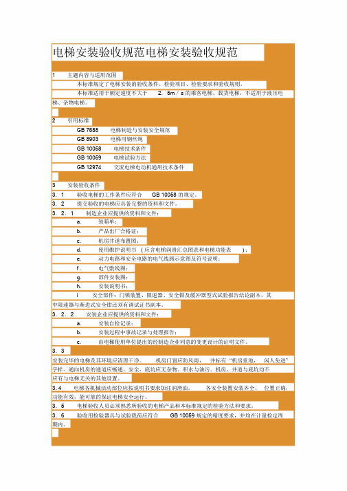 电梯安装验收规范电梯安装验收规范课件.doc