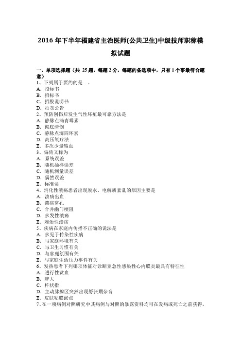 2016年下半年福建省主治医师(公共卫生)中级技师职称模拟试题