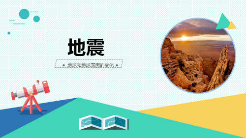 最新青岛版科学五年级上册《地震》优质课件
