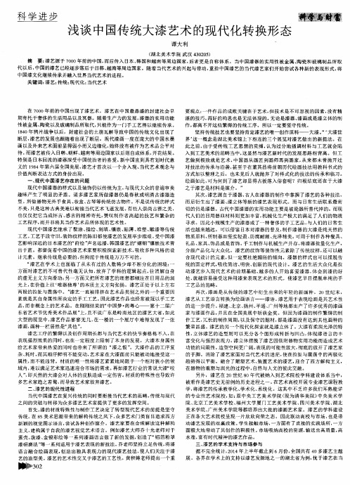 浅谈中国传统大漆艺术的现代化转换形态