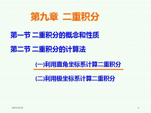 吴9-2(1)直角坐标系下二重积分的计算法