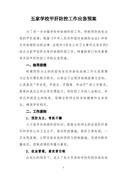 甲肝防控工作预案