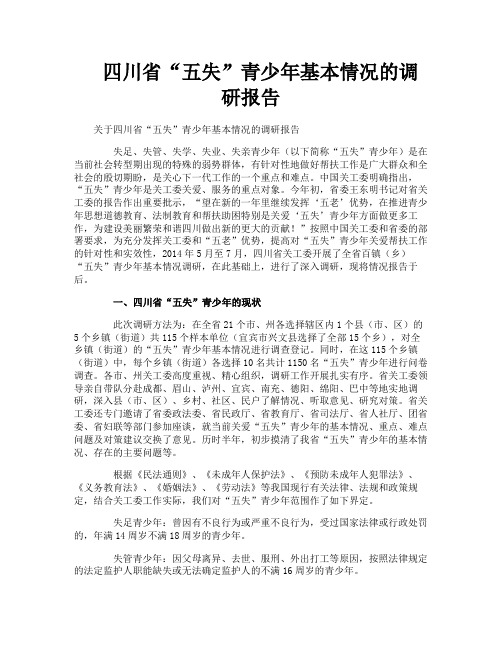 四川省“五失”青少年基本情况的调研报告