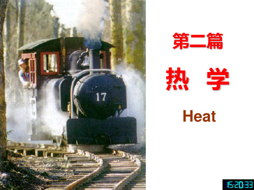 大学物理热学课件讲义全