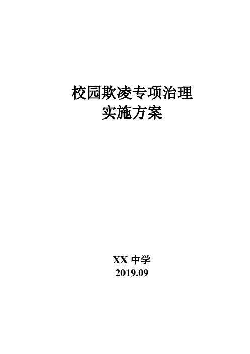 2019-2020校园欺凌事件专项治理方案