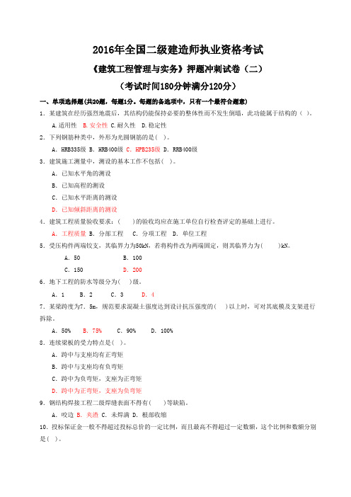 2016年全国二级建造师(建筑专业)考前押题试卷(二)