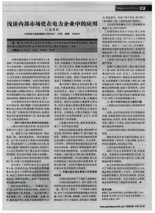 浅谈内部市场化在电力企业中的应用