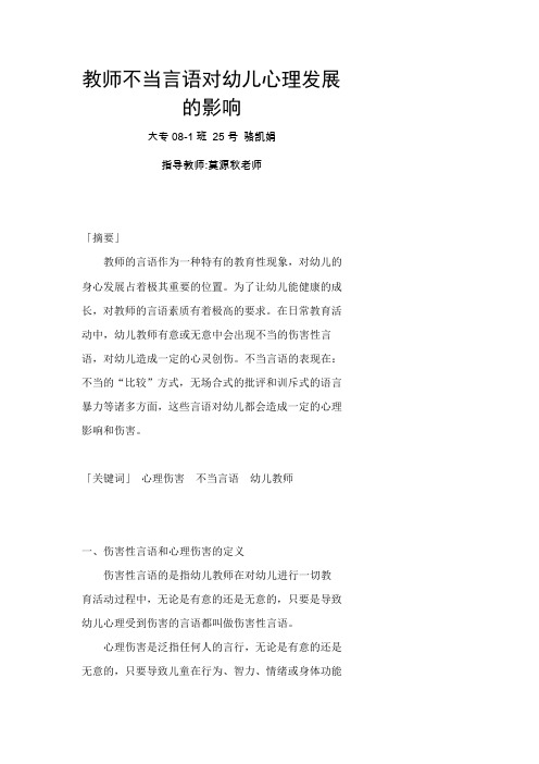 教师不当言语对幼儿心理发展的影响