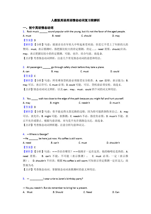 人教版英语英语情态动词复习附解析