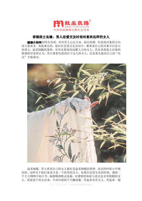 香港我主良缘：男人恋爱交友时相对喜欢这样的女人