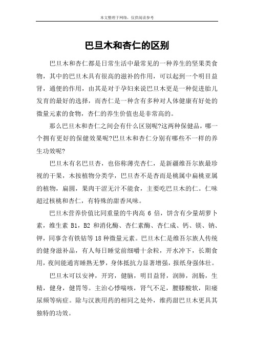 巴旦木和杏仁的区别