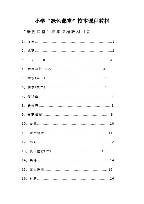 小学“绿色课堂”校本课程教材