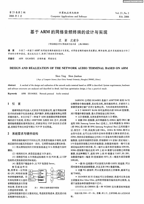 基于ARM的网络音频终端的设计与实现