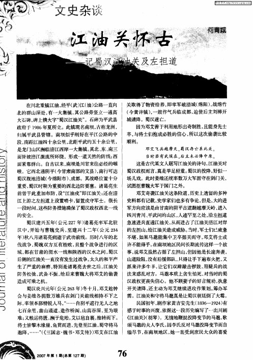 江油关怀古——记蜀汉江油关及左担道