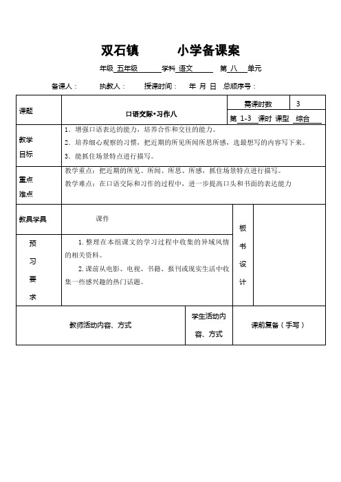 五下八单元口语交际习作备课案