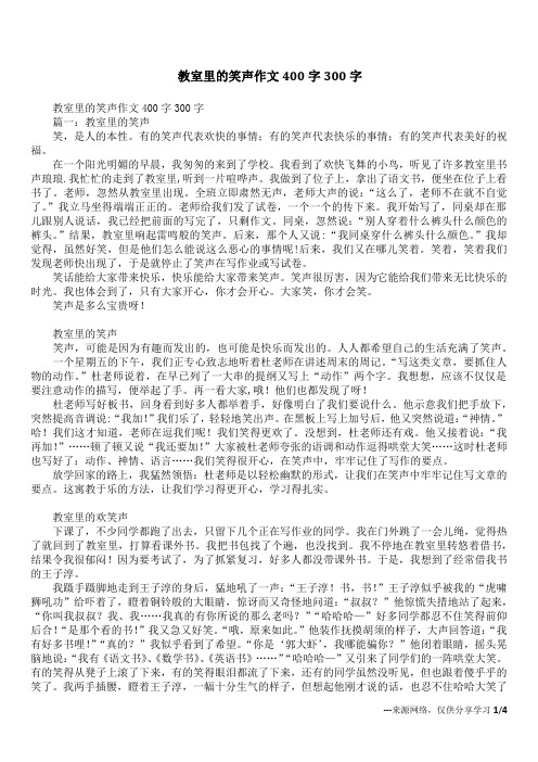 教室里的笑声作文400字300字