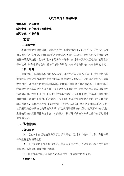 《汽车概论》课程标准5.13