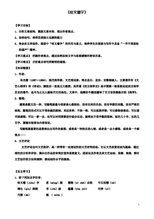 高中语文第三单元咬文嚼字导学案新人教版必修