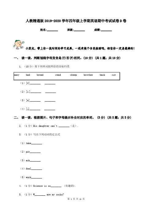 人教精通版2019-2020学年四年级上学期英语期中考试试卷D卷