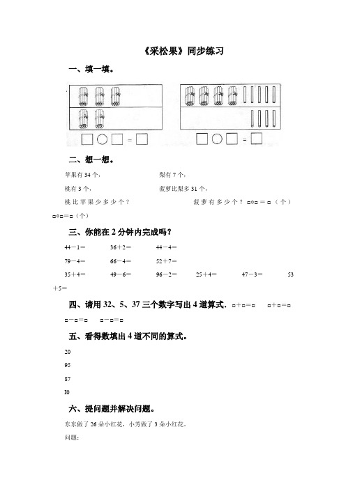 北师大版小学一年级数学下《采松果》同步练习