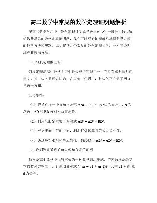 高二数学中常见的数学定理证明题解析