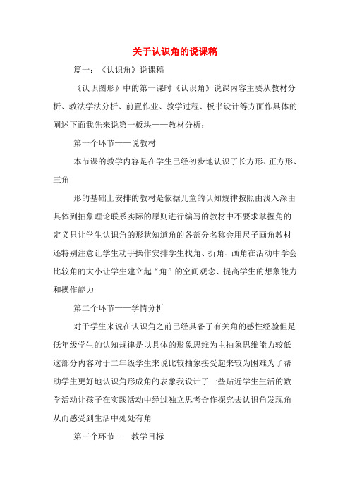 关于认识角的说课稿