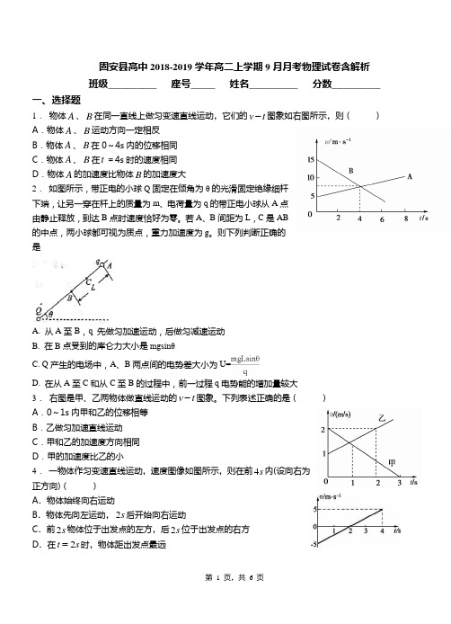 固安县高中2018-2019学年高二上学期9月月考物理试卷含解析
