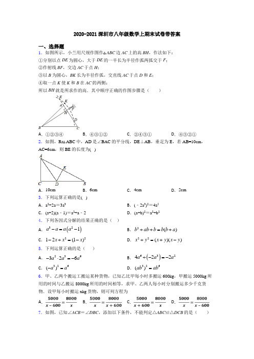 2020-2021深圳市八年级数学上期末试卷带答案