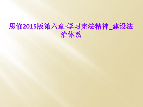 思修2015版第六章-学习宪法精神_建设法治体系