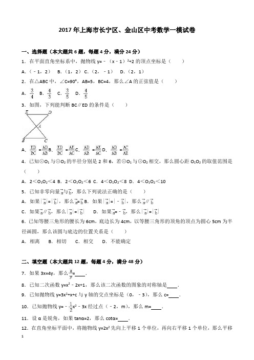 2017年上海市长宁区、金山区中考数学一模试卷附答案解析