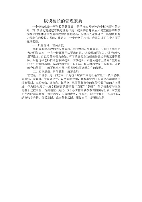 谈谈校长的管理素质
