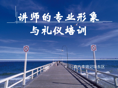 讲师的专业形象与礼仪培训教材实用PPT(30页)